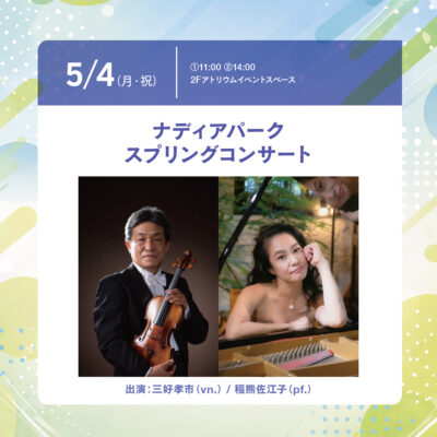 ナディアパーク スプリングコンサート：三好孝市(vn.)・稲熊佐江子(pf.) デュオ公演