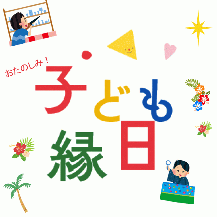 【横浜ワールドポーターズ】子ども縁日開催！射的やスーパーボールすくいを楽しもう