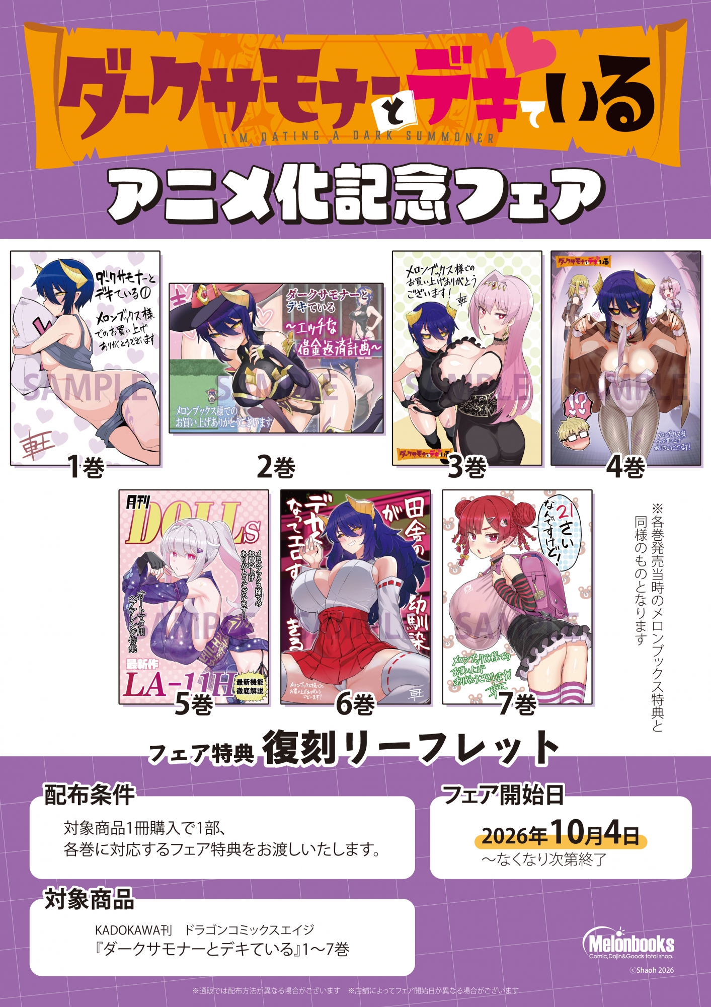 「ダークサモナーとデキている」アニメ化記念フェアがメロンブックス秋葉原で開催