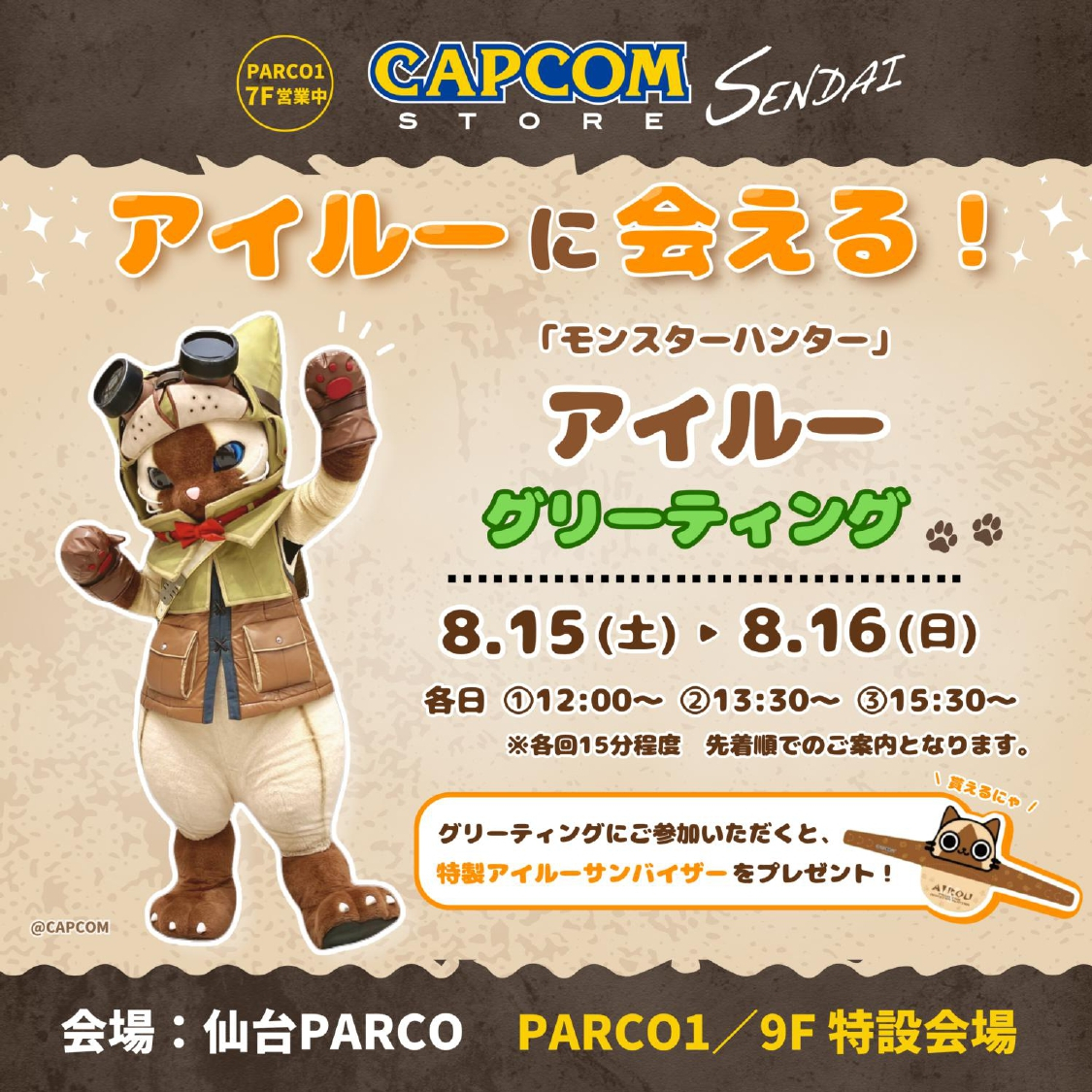 モンスターハンター「アイルー」グリーティングが仙台PARCOで開催！