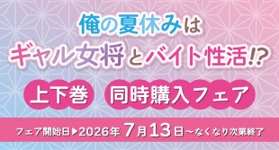 「俺の夏休みはギャル女将とバイト性活!?」上下巻同時購入フェア開催！メロンブックス仙台