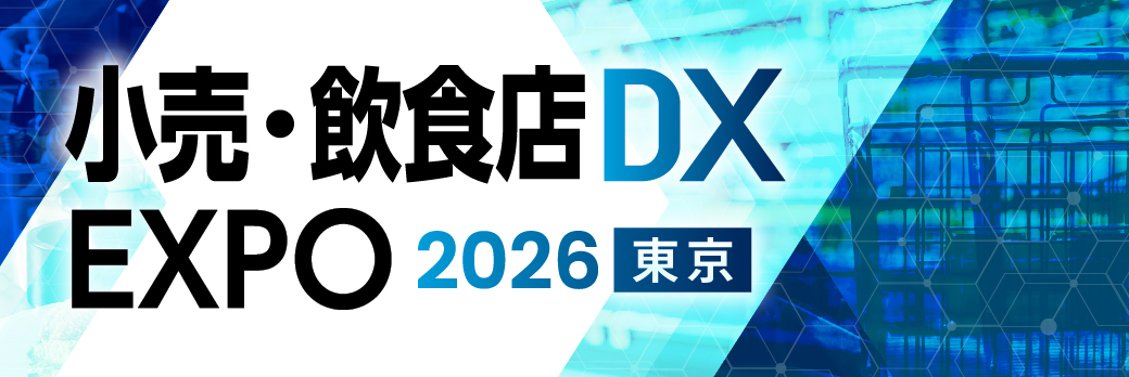 小売・飲食店DX EXPO 2026 夏 東京 | 東京ビッグサイト