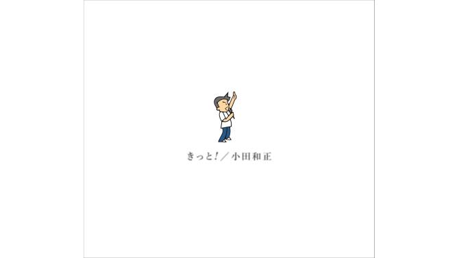小田和正 最新アルバム『きっと！』予約購入受付開始！SHIBUYA TSUTAYA