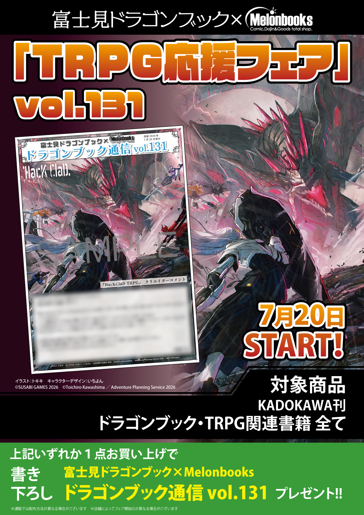 富士見ドラゴンブック×Melonbooks「TRPG応援フェア」がメロンブックス秋葉原で開催
