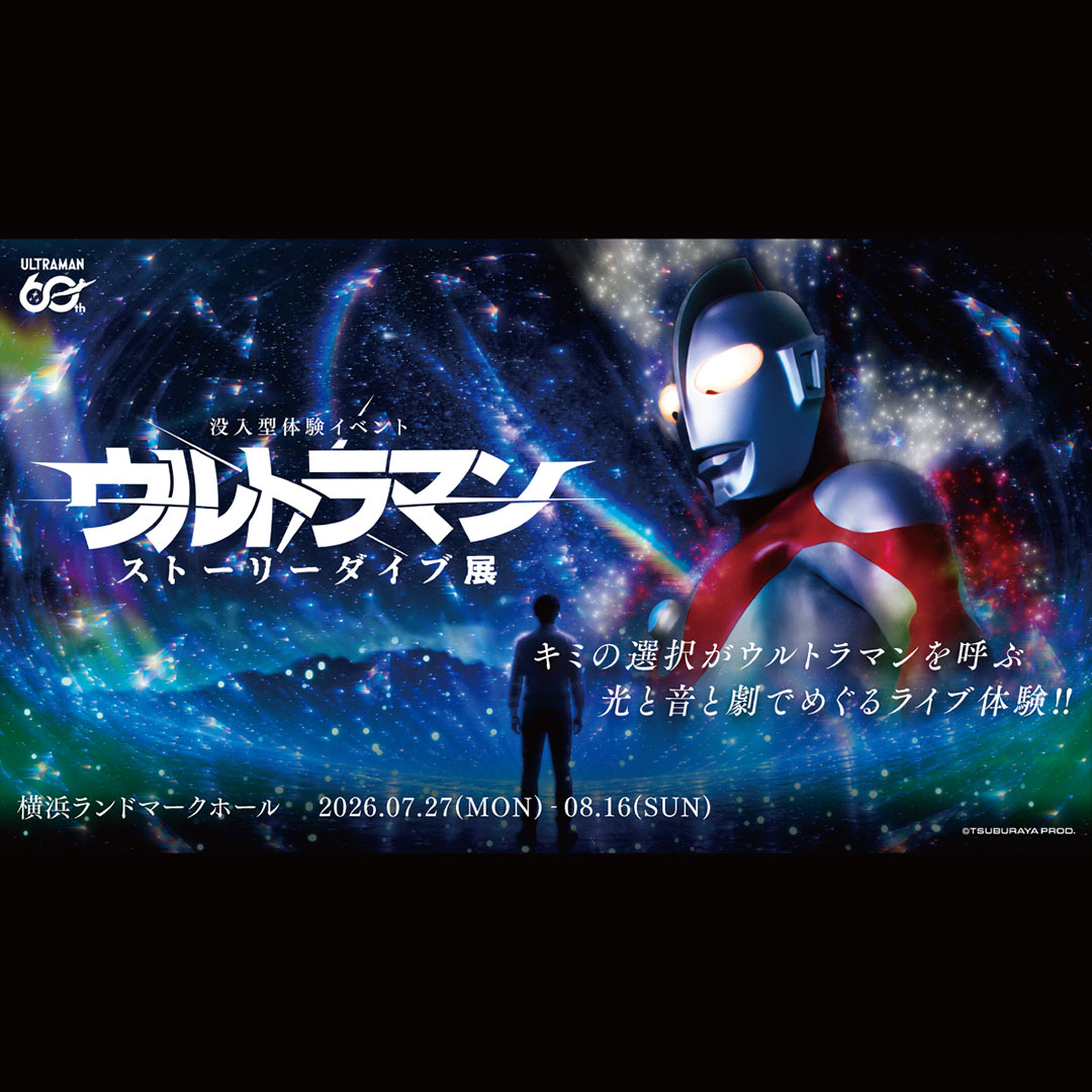 ウルトラマン ストーリーダイブ展：横浜ランドマークプラザで没入型体験イベント開催