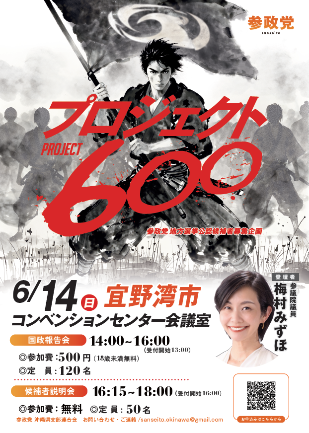 参政党国政報告会＆候補者説明会 2026年6月14日 沖縄コンベンションセンター