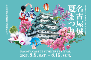 名古屋城夏まつり（2026年）開催！盆踊り大会も