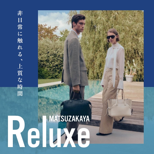 Reluxe 非日常に触れる、上質な時間 - 松坂屋名古屋店