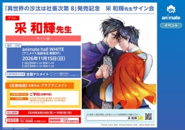 采和輝先生サイン会「異世界の沙汰は社畜次第 8」発売記念 アニメイト池袋本店