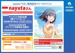 nayuta「F2F」発売記念リリースイベント開催！アニメイト大阪日本橋でミニライブ＆トーク！