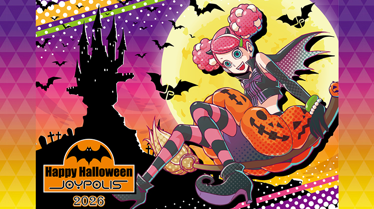 Happy Halloween JOYPOLIS 2026：お台場でハロウィン気分を満喫！