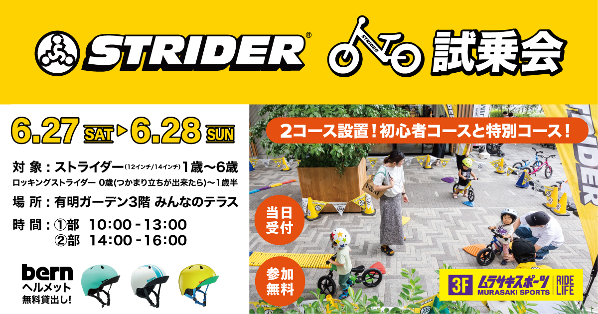 ストライダー試乗会イベント(アドベンチャーゾーン)開催！有明ガーデンで無料体験