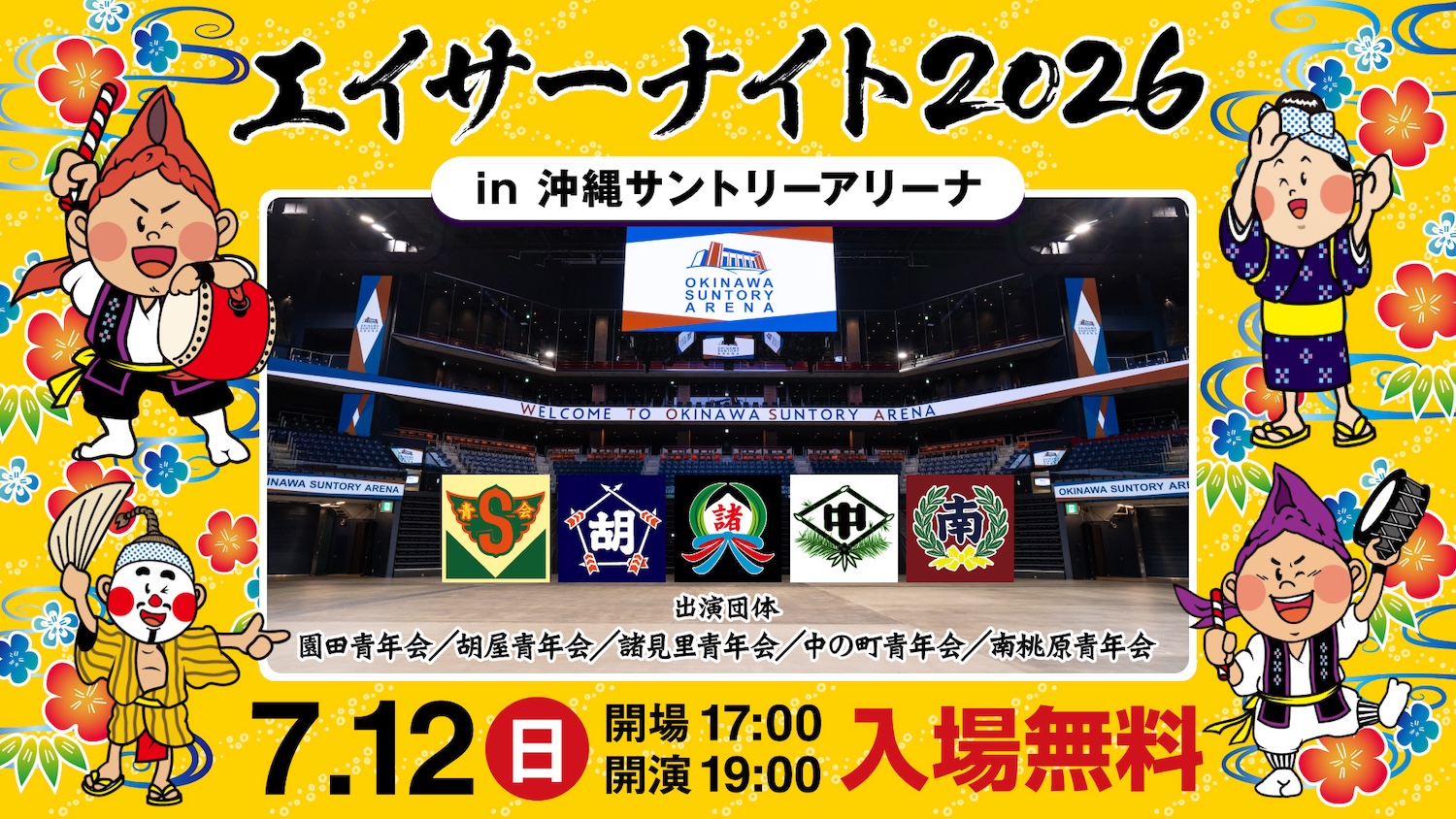 エイサーナイト2026 in 沖縄アリーナ：伝統エイサーを迫力満点で体感！