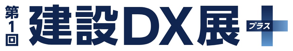 第1回 建設DX展+（プラス）2026：東京ビッグサイトで開催
