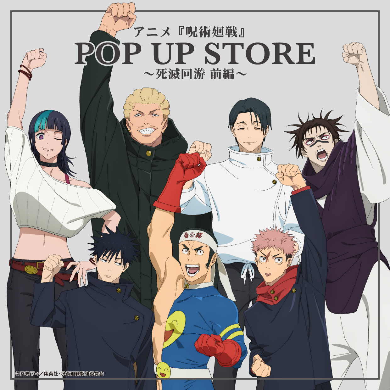 アニメ『呪術廻戦』POP UP STORE～死滅回游 前編～が池袋PARCOで開催