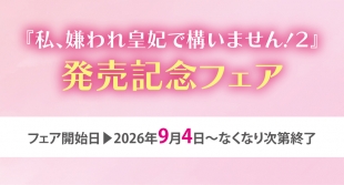 『私、嫌われ皇妃で構いません！２』発売記念フェアがメロンブックス仙台で開催