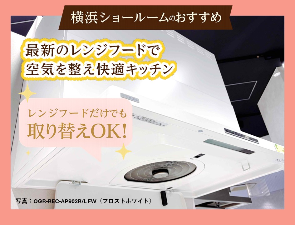【横浜】東京ガス横浜ショールーム 5月のおすすめレンジフード展示