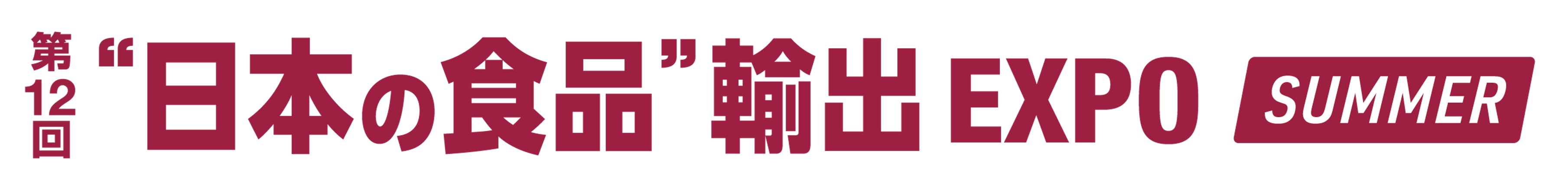 日本の食品輸出EXPO SUMMER 2026：東京ビッグサイトで開催