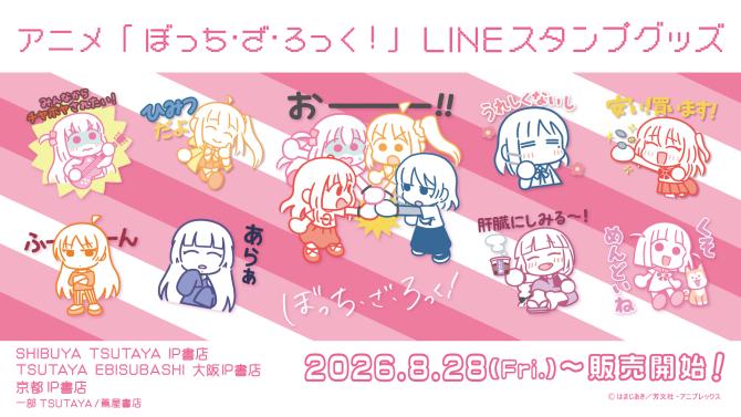 「ぼっち・ざ・ろっく！」LINEスタンプグッズ発売記念イベント開催＠SHIBUYA TSUTAYA