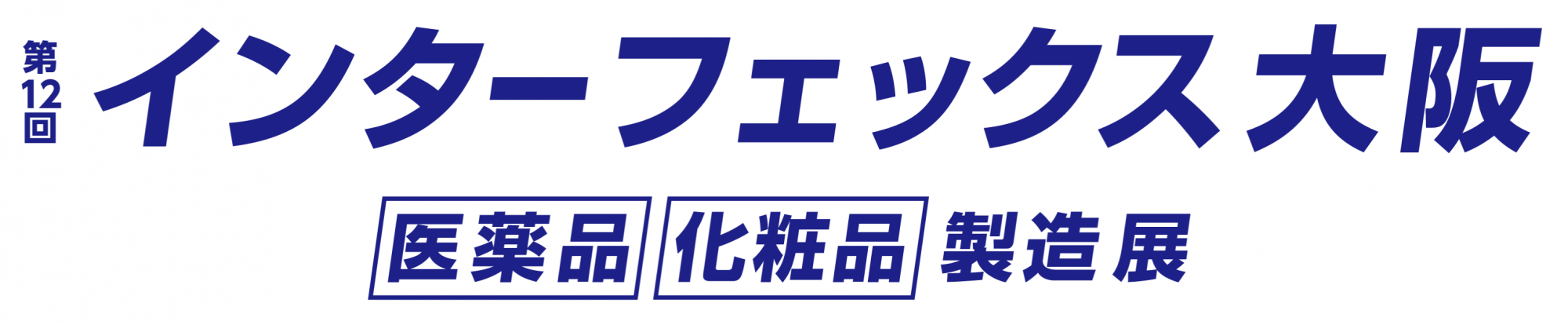 第12回インターフェックス大阪 2026：医薬品・化粧品製造技術の西日本最大級展示会