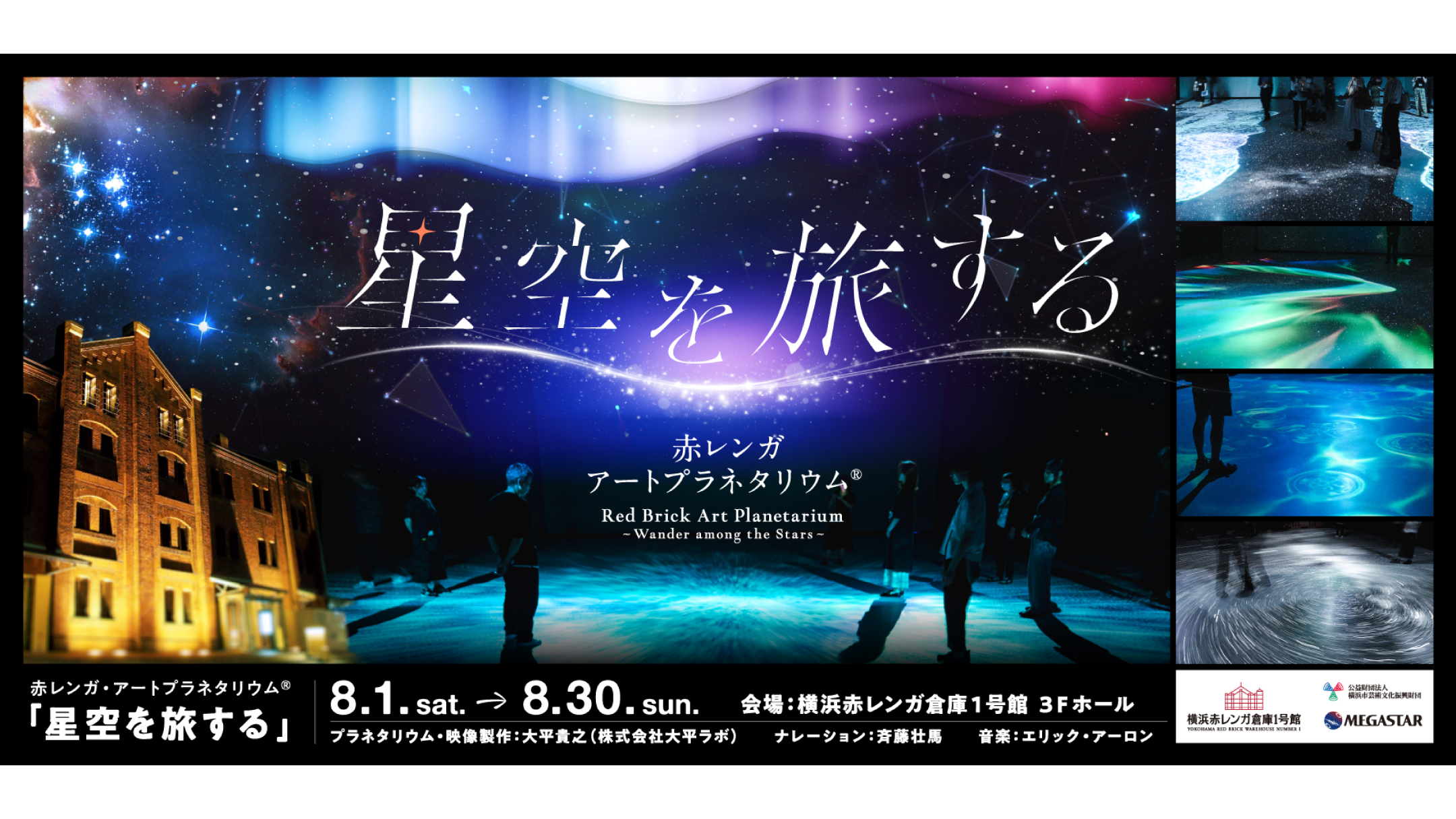 赤レンガ・アートプラネタリウム®「星空を旅する」開催！横浜赤レンガ倉庫で幻想的な体験を
