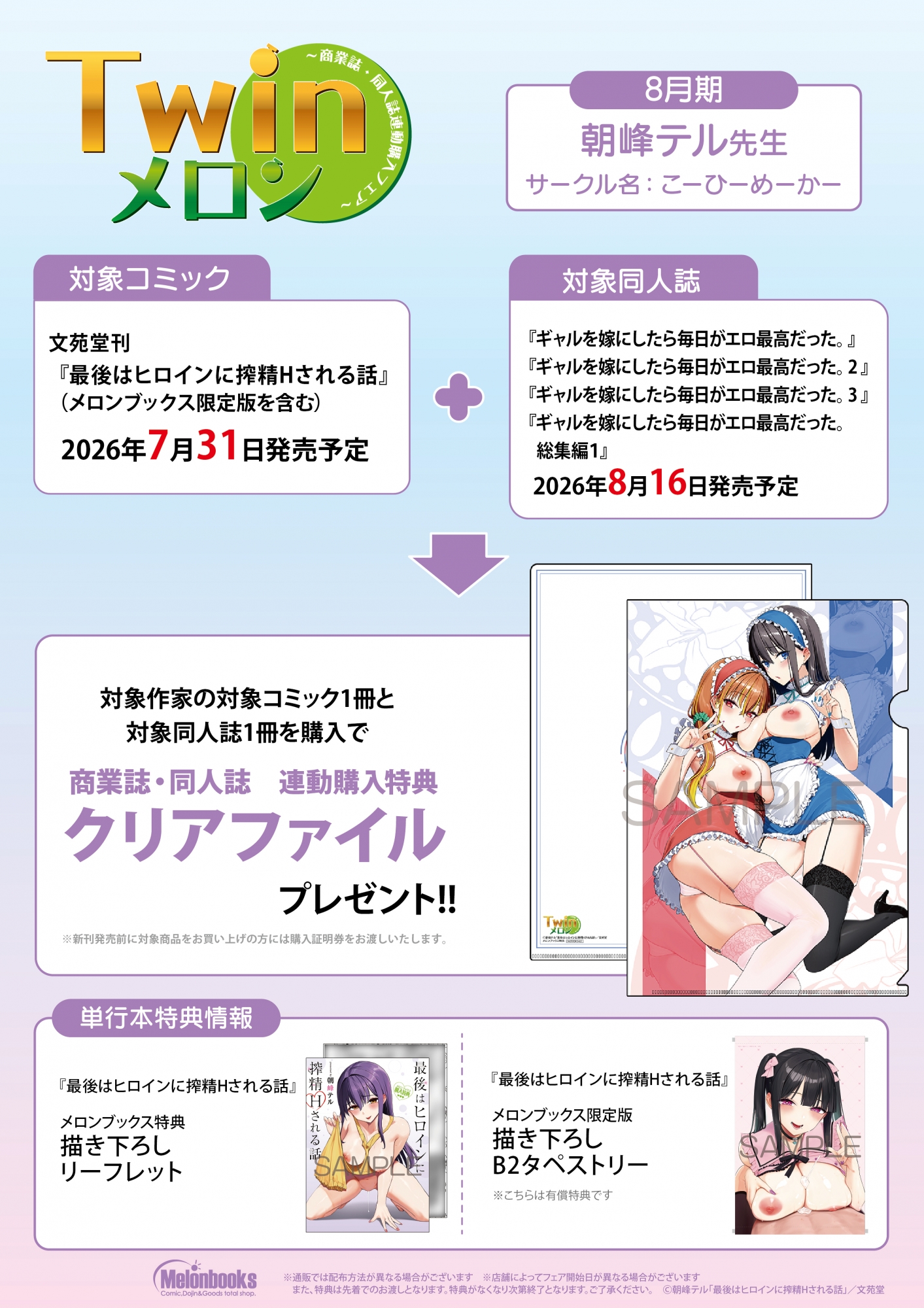 朝峰テル単行本＆同人誌連動購入フェア、メロンブックス秋葉原で開催
