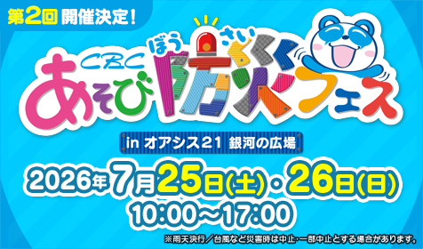 CBC あそび防災フェス 2026年7月25日・26日開催！オアシス21で防災を楽しく学ぼう