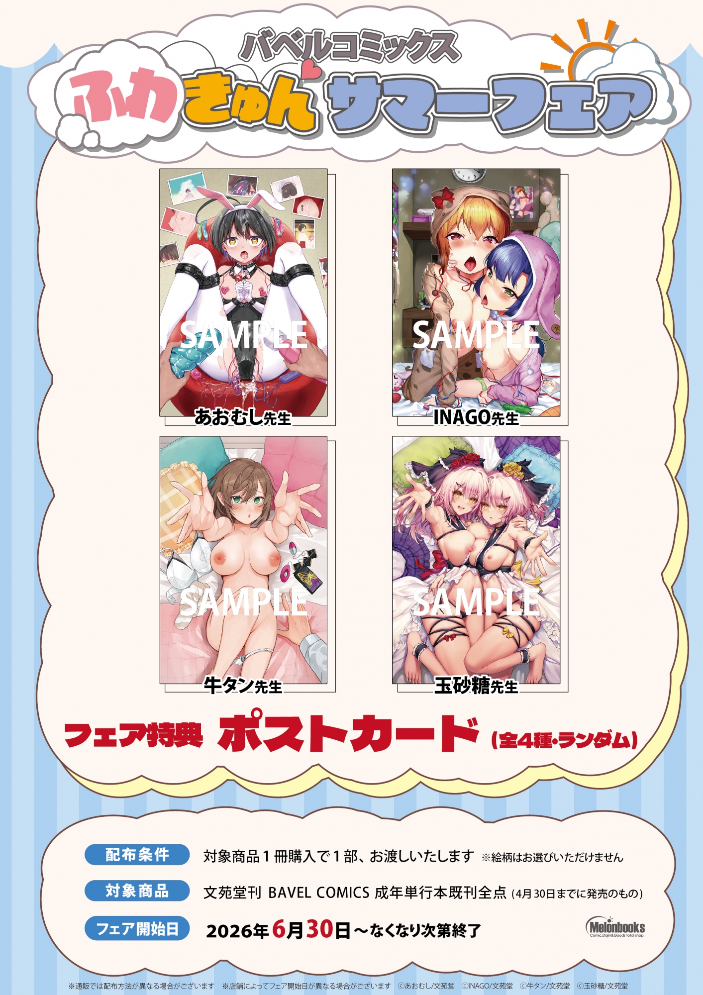 バベルコミックス ふわきゅん サマーフェア、メロンブックス秋葉原で開催