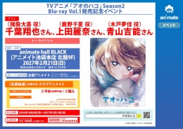 TVアニメ「アオのハコ」Season2 Blu-ray Vol.1発売記念イベント 開催情報