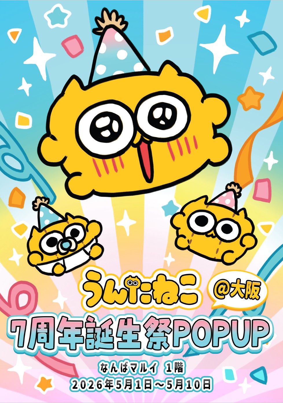【大阪】うんたねこ7周年！なんばマルイで初の生誕祭POP UP SHOP開催