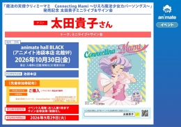 太田貴子ミニライブ＆サイン会 魔法の天使クリィミーマミ発売記念 アニメイト池袋本店