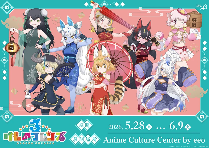 『けものフレンズ』が松屋浅草に登場！限定グッズや特典も