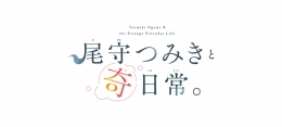 「尾守つみきと奇日常。」ウィンターフェア 2026 in アニメイト京都