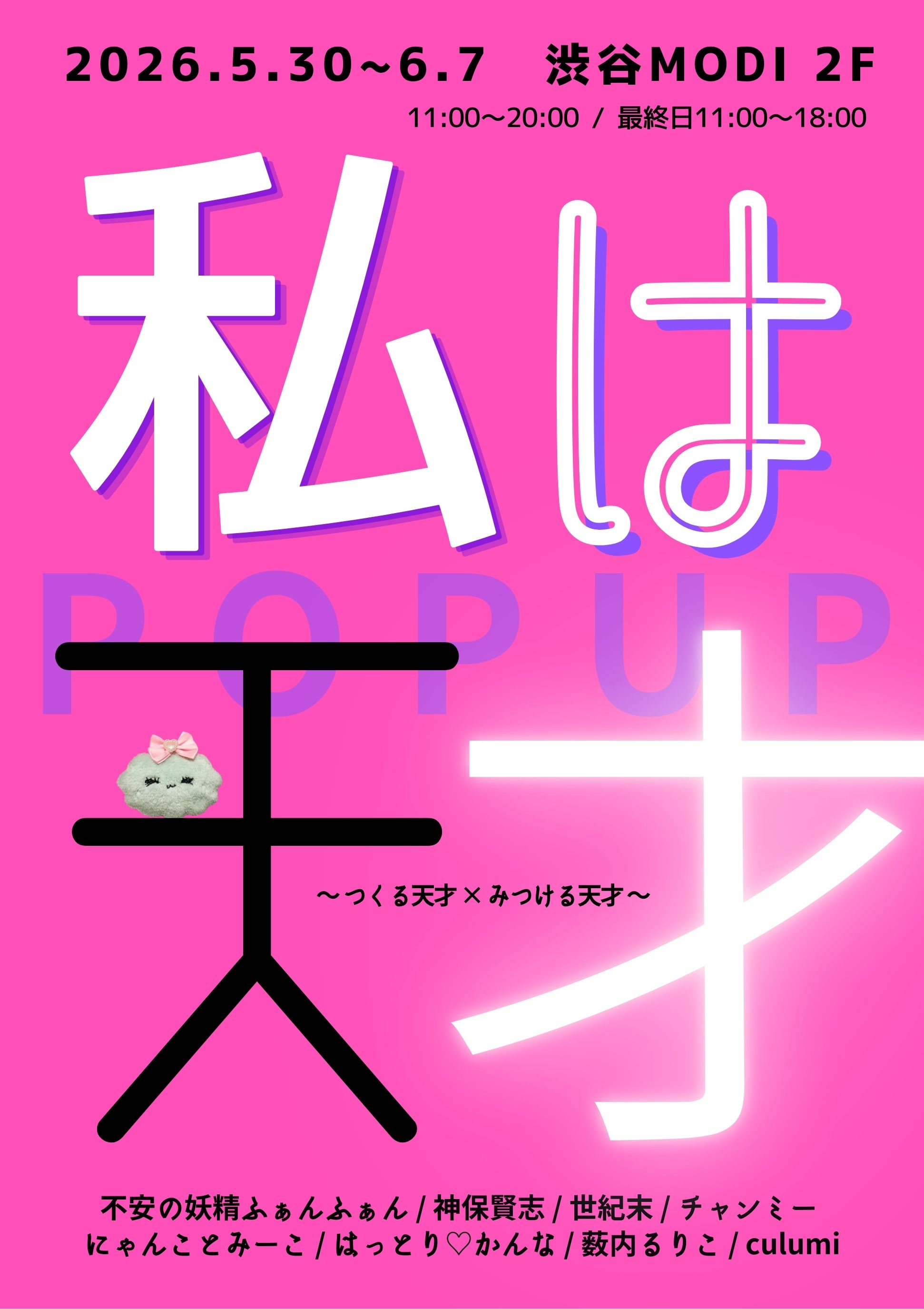 【渋谷マルイ】私は天才POPUP～つくる天才×みつける天才～開催！