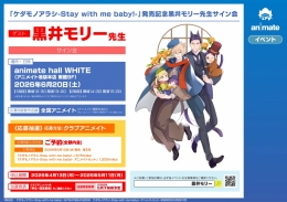 黒井モリー先生サイン会開催！「ケダモノアラシ」発売記念イベント情報