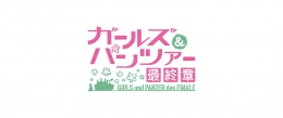 ガルパン最終章 第5話公開記念フェア in アニメイト仙台