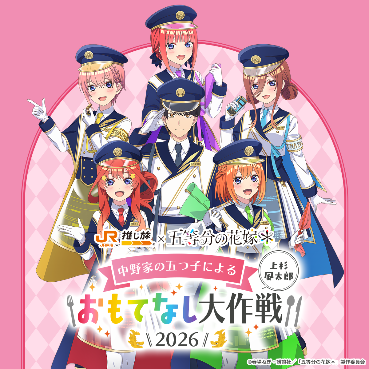 JR東海×五等分の花嫁＊「推し旅」おもてなし大作戦２０２６開催！名古屋市科学館