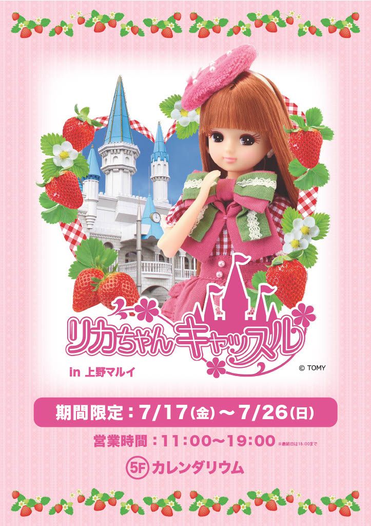 リカちゃんキャッスル in 上野マルイ 期間限定ショップ開催