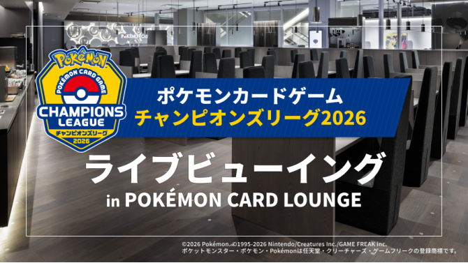 ポケモンカード チャンピオンズリーグ2026愛知 May ライブビューイング開催！渋谷会場情報