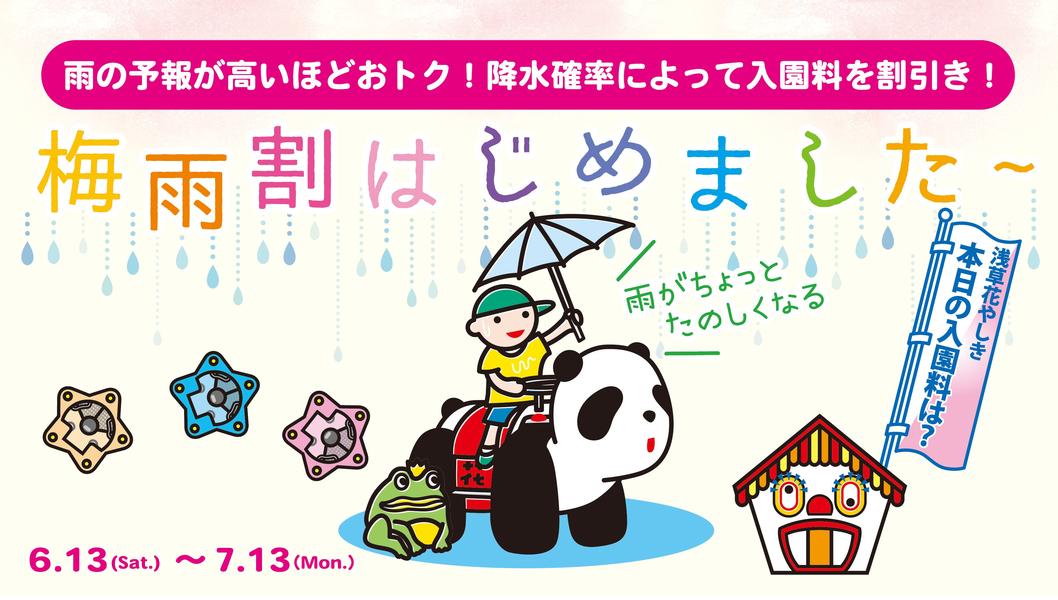 浅草花やしき「花やしきの梅雨割」で入園料最大無料！雨の日がお得なキャンペーン