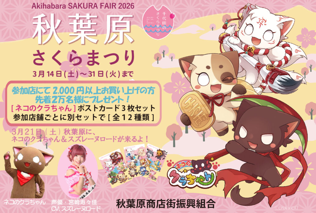 秋葉原さくらまつり2026開催！2万名に限定ポストカードプレゼント