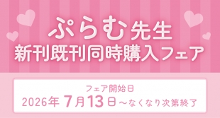 ぷらむ先生 新刊既刊同時購入フェアがメロンブックス仙台で開催！