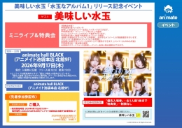 美味しい水玉、アニメイト池袋本店で「水玉なアルバム1」リリース記念イベント開催！