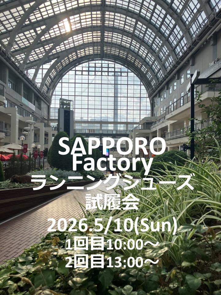 サッポロファクトリーでランニングシューズ試履会開催！最新モデルを体験しよう