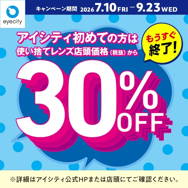 コンタクトのアイシティ初めての方限定30%OFF！浅草ROXで開催