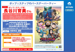 【ポップ☆ステップ】バースデーパーティー開催！アニメイト池袋本店でトーク＆ミニライブ！