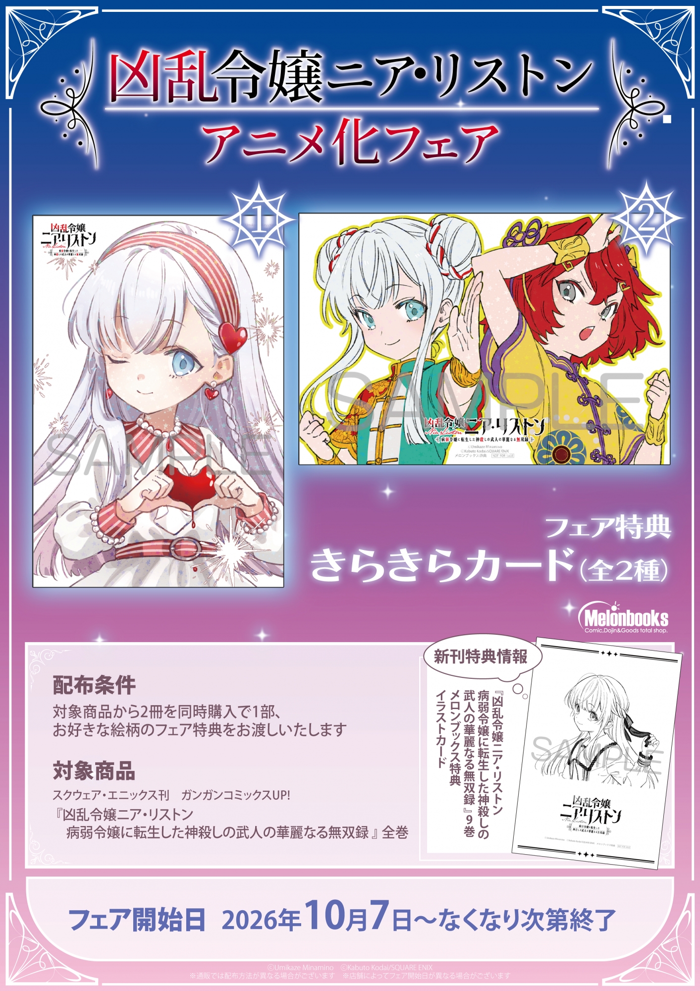 「凶乱令嬢ニア・リストン」アニメ化フェアがメロンブックス秋葉原で開催