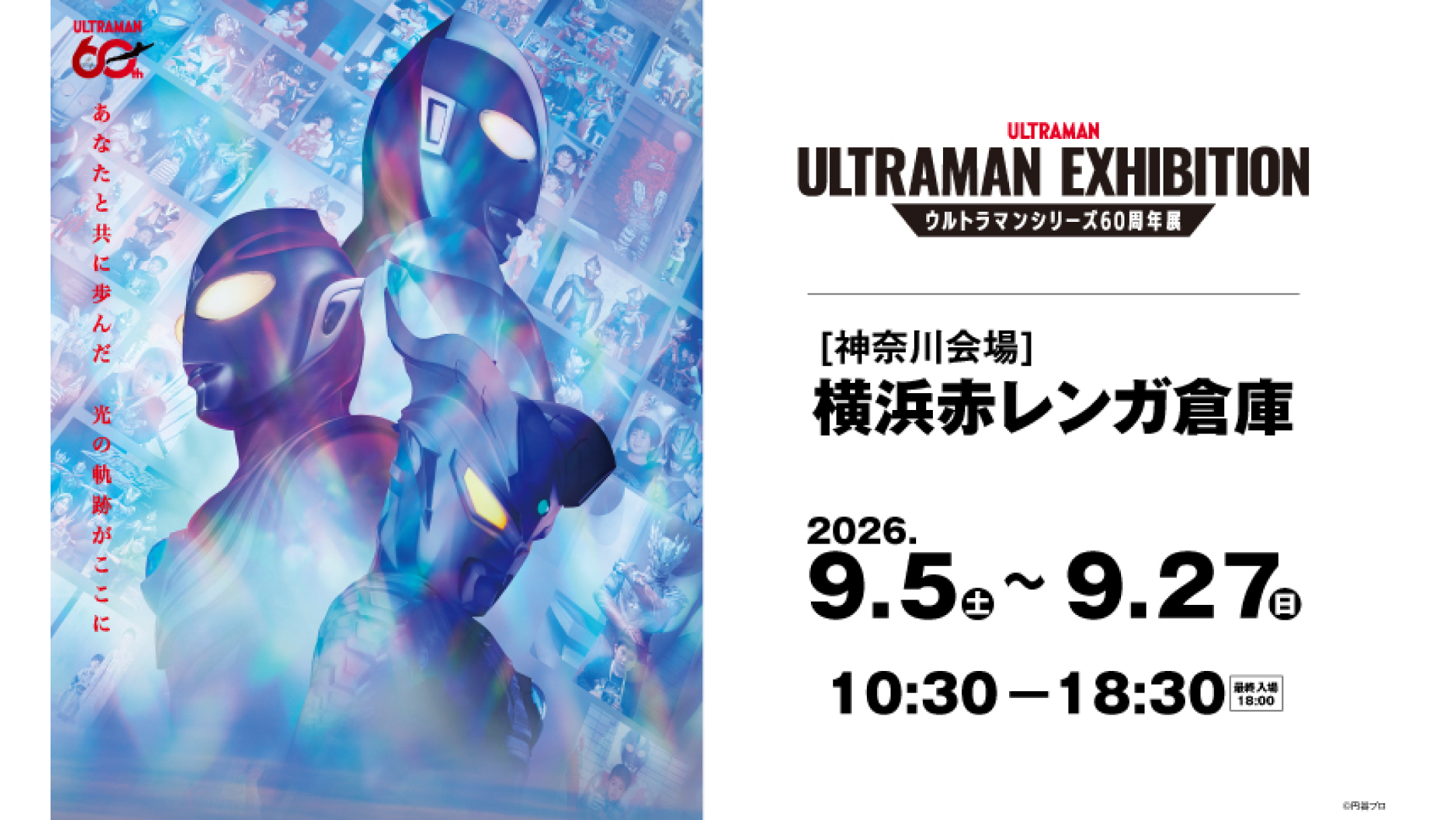 ULTRAMAN EXHIBITION 横浜赤レンガ倉庫で開催！ウルトラマンシリーズ60周年記念展