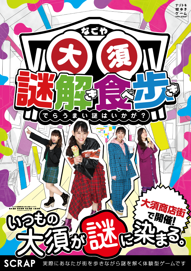 名古屋・大須で謎解き食べ歩き！『でらうまい謎はいかが？』開催