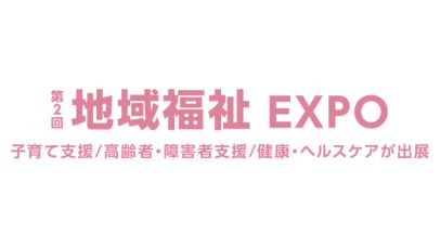 第2回 地域福祉EXPO：東京ビッグサイトで福祉施策の最新動向を探る